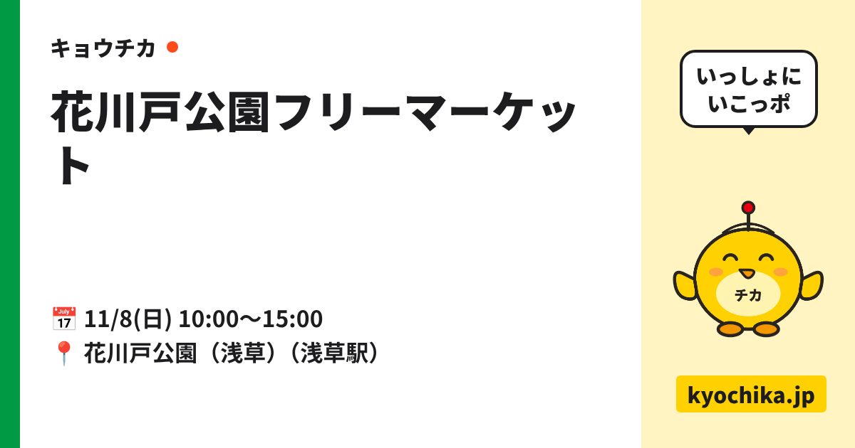 花川戸公園フリーマーケット（日程と会場のカード）