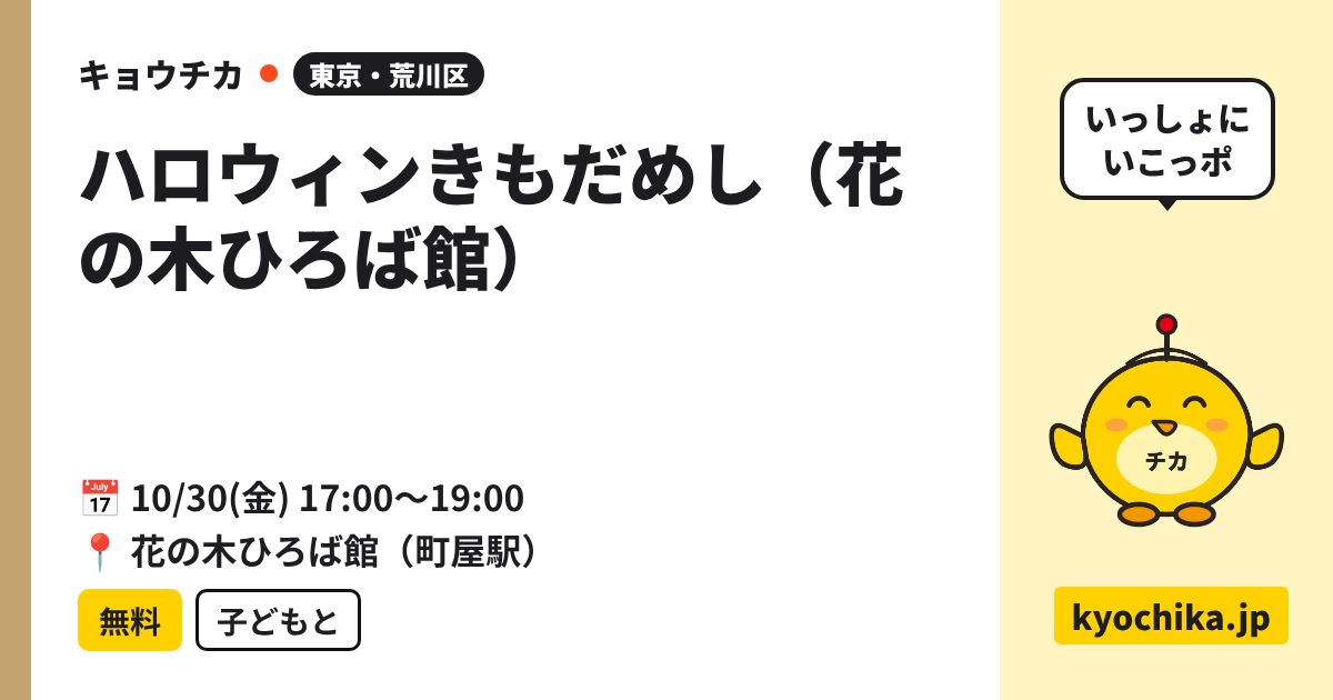 ハロウィンきもだめし（花の木ひろば館）（日程と会場のカード）