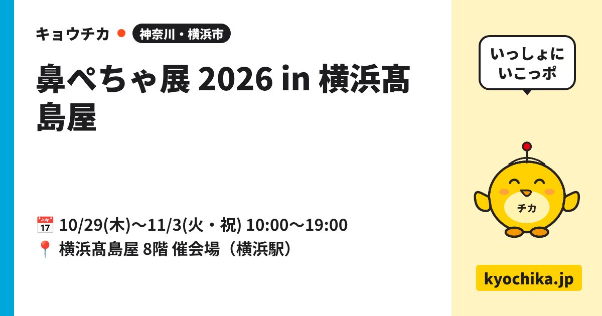 鼻ぺちゃ展 2026 in 横浜髙島屋（日程と会場のカード）