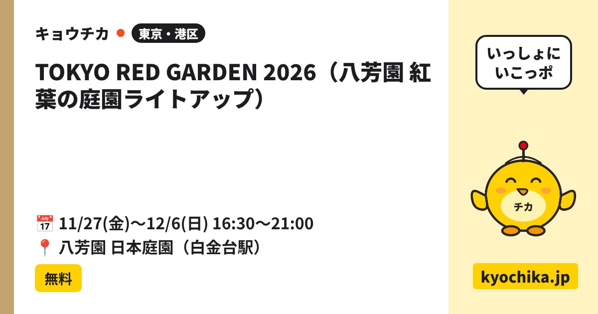 TOKYO RED GARDEN 2026（八芳園 紅葉の庭園ライトアップ）（日程と会場のカード）