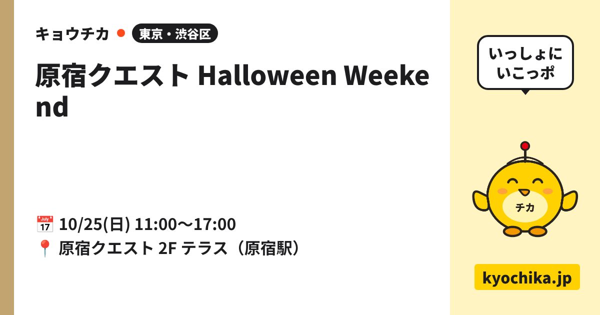 原宿クエスト Halloween Weekend（日程と会場のカード）