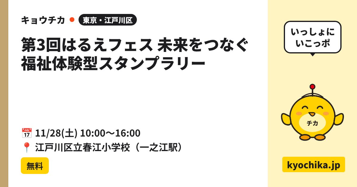 第3回はるえフェス 未来をつなぐ福祉体験型スタンプラリー（日程と会場のカード）