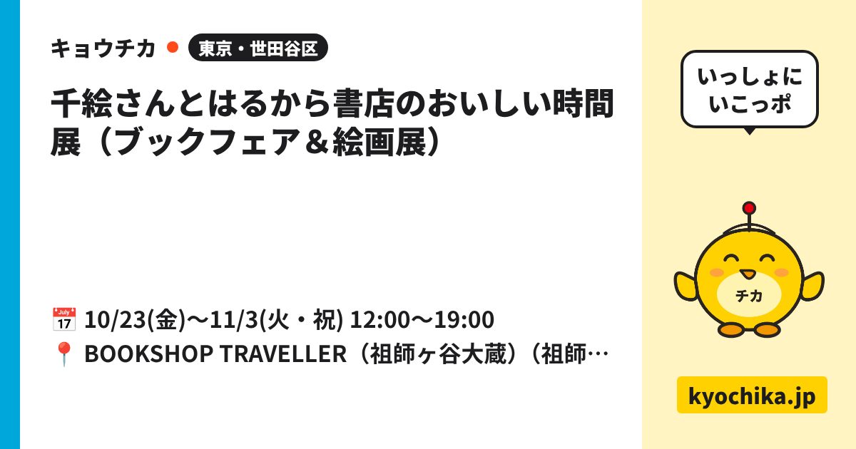 千絵さんとはるから書店のおいしい時間展（ブックフェア＆絵画展）（日程と会場のカード）