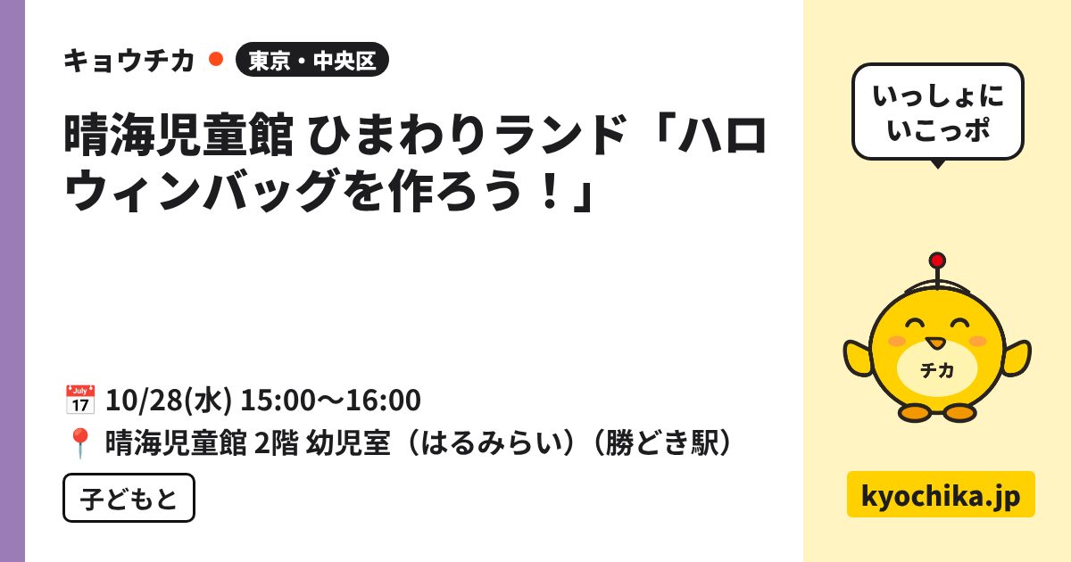 晴海児童館 ひまわりランド「ハロウィンバッグを作ろう！」（日程と会場のカード）