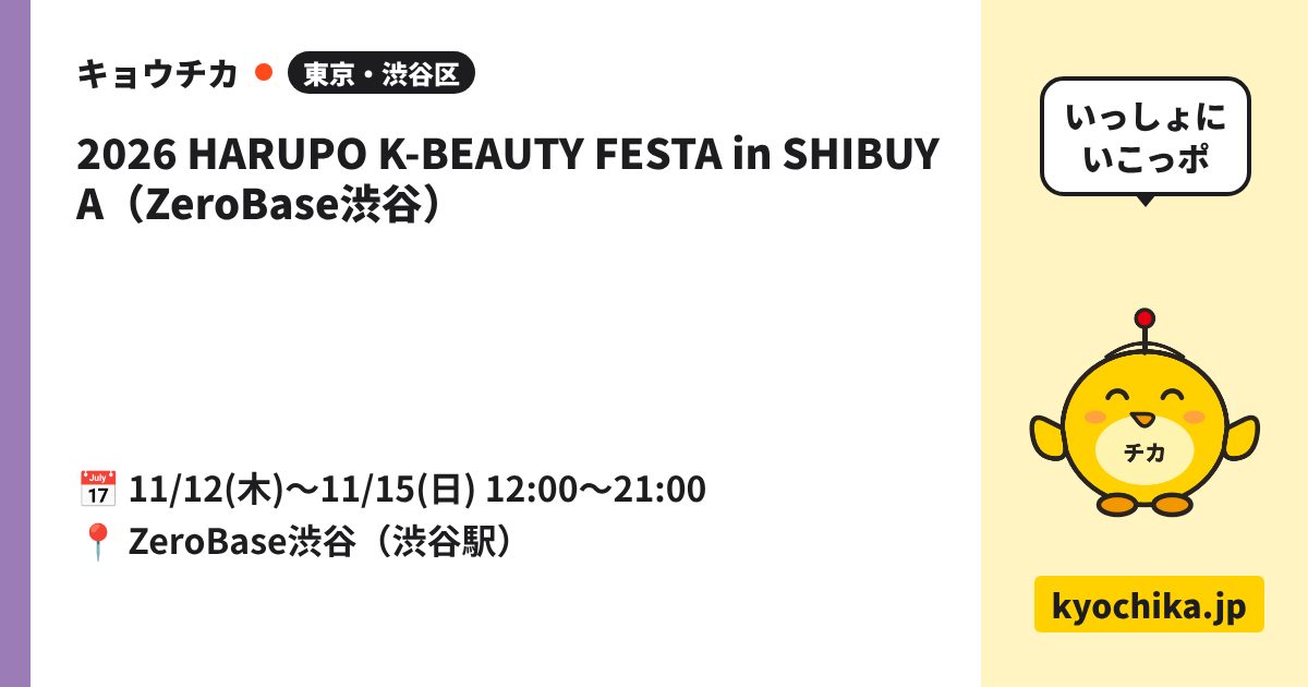 2026 HARUPO K-BEAUTY FESTA in SHIBUYA（ZeroBase渋谷）（日程と会場のカード）