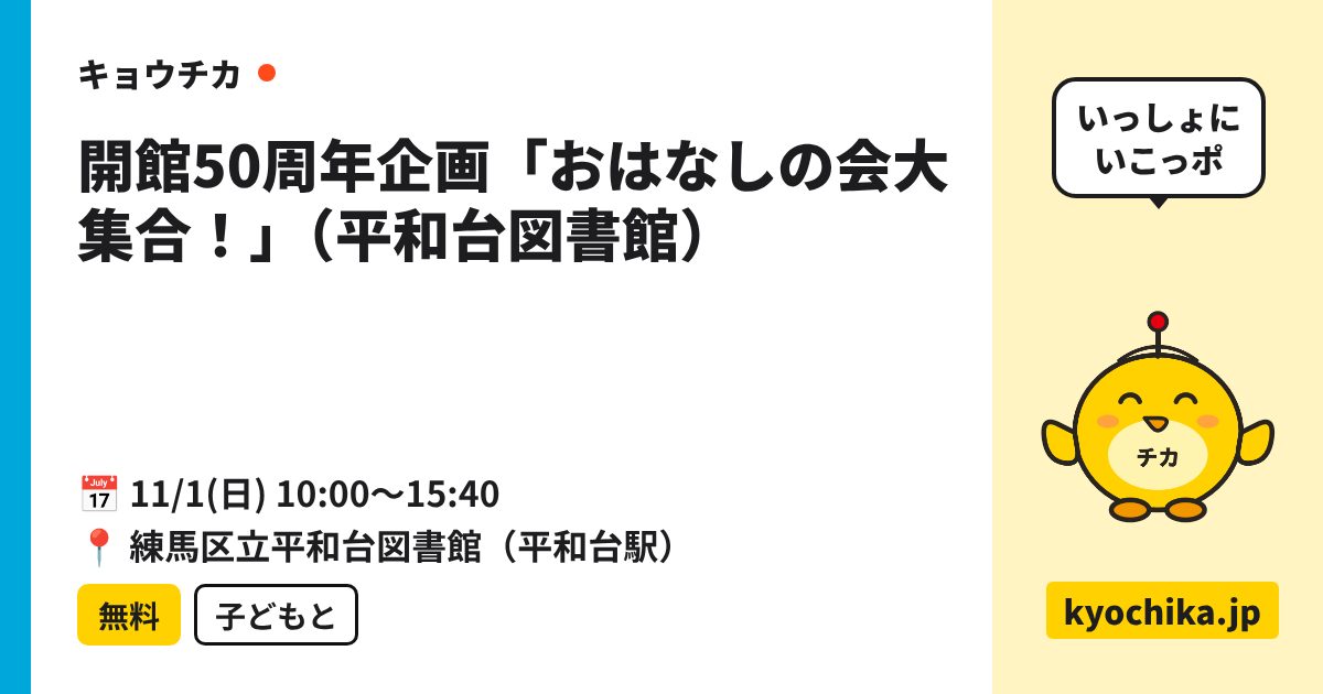 開館50周年企画「おはなしの会大集合！」（平和台図書館）（日程と会場のカード）