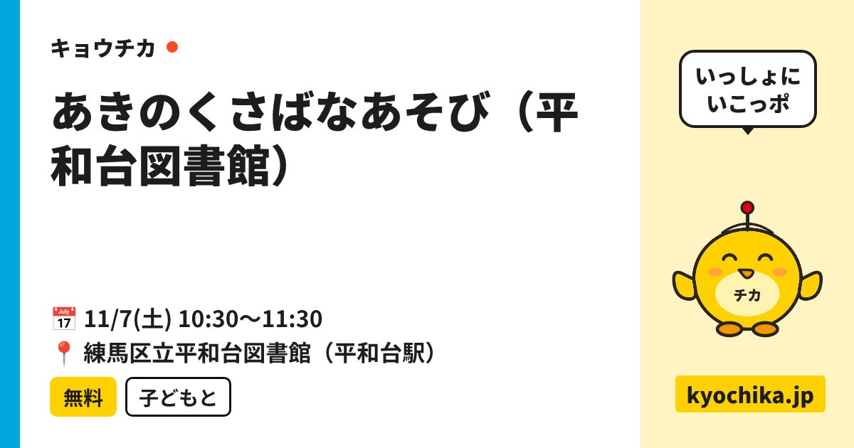 あきのくさばなあそび（平和台図書館）（日程と会場のカード）