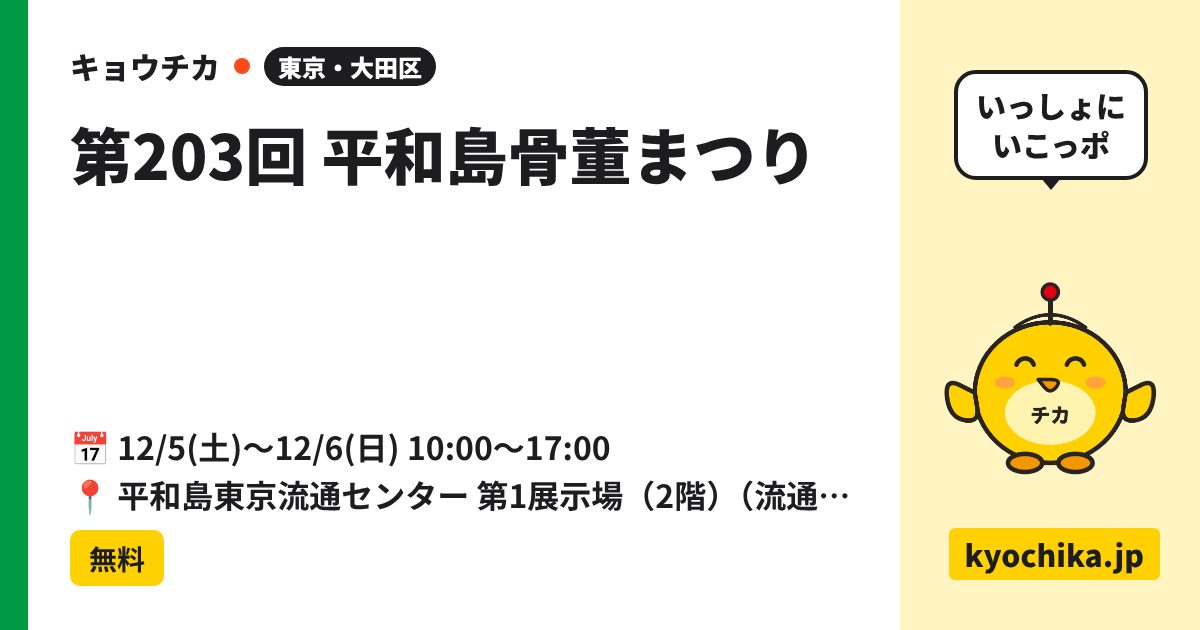 第203回 平和島骨董まつり（日程と会場のカード）