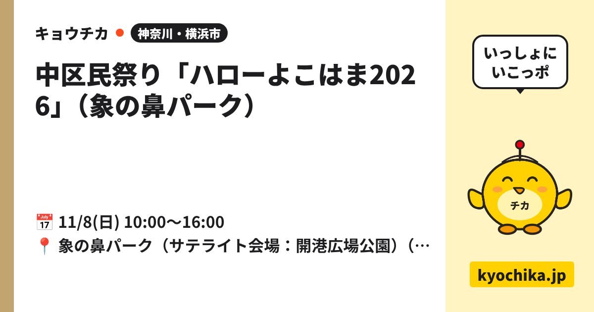 中区民祭り「ハローよこはま2026」（象の鼻パーク）（日程と会場のカード）