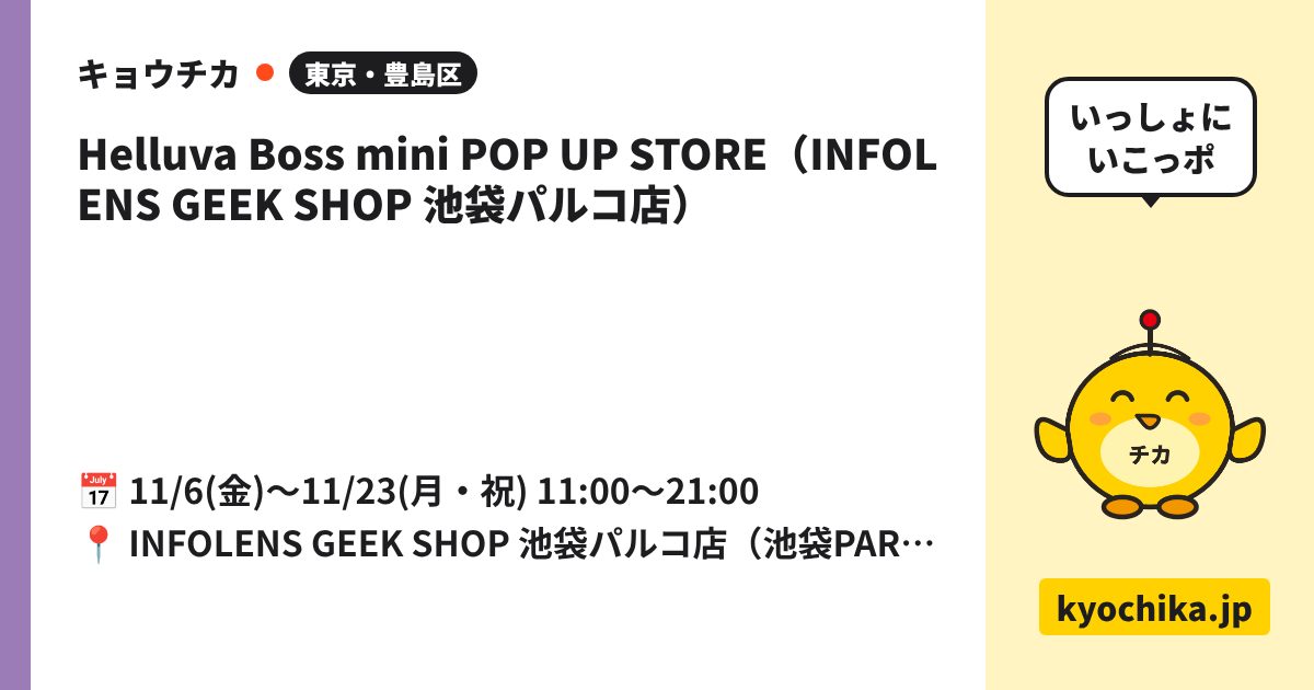 Helluva Boss mini POP UP STORE（INFOLENS GEEK SHOP 池袋パルコ店）（日程と会場のカード）