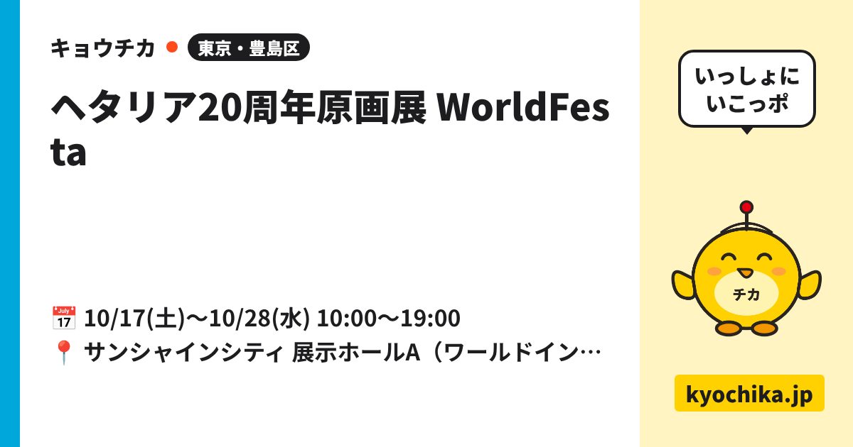 ヘタリア20周年原画展 WorldFesta（日程と会場のカード）