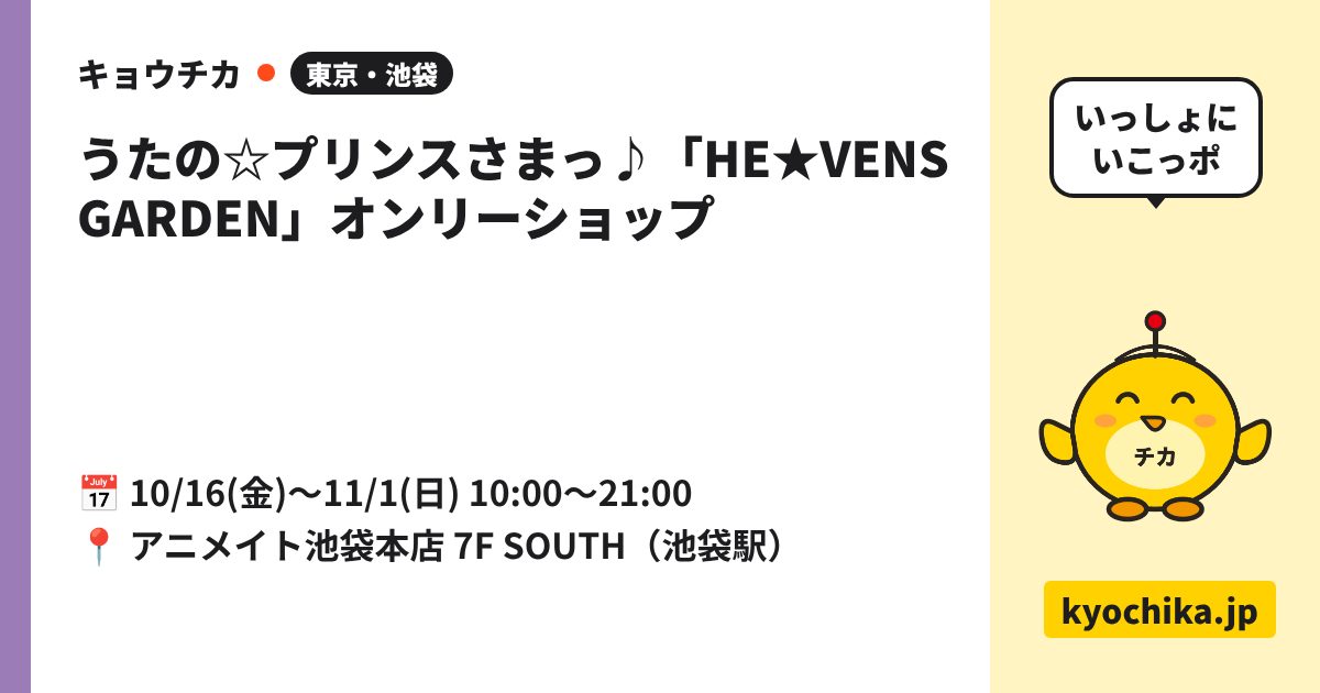 うたの☆プリンスさまっ♪「HE★VENS GARDEN」オンリーショップ（日程と会場のカード）