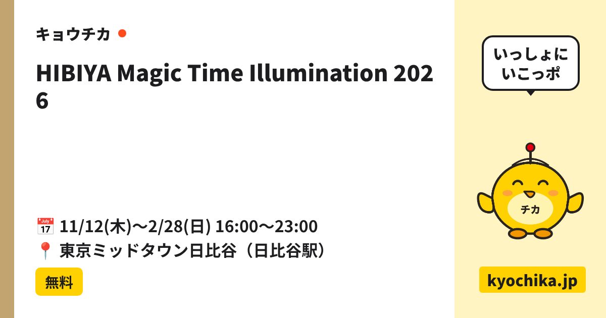 HIBIYA Magic Time Illumination 2026（日程と会場のカード）