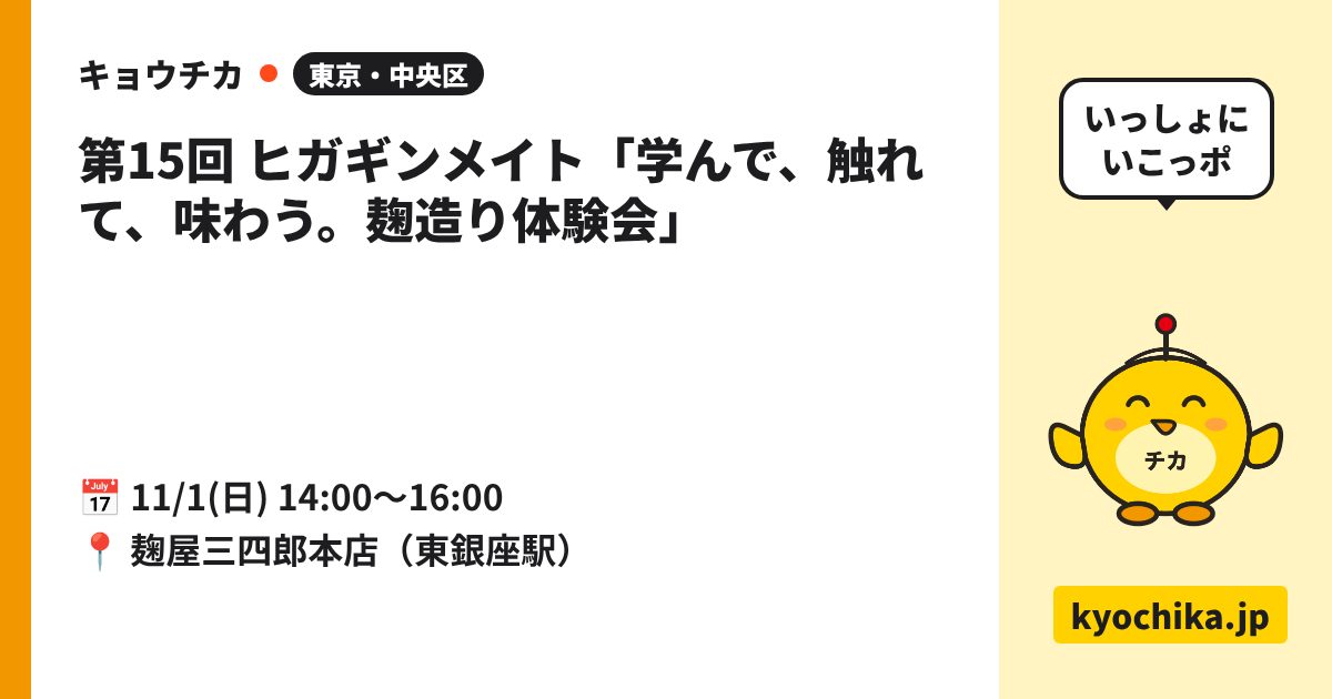 第15回 ヒガギンメイト「学んで、触れて、味わう。麹造り体験会」（日程と会場のカード）