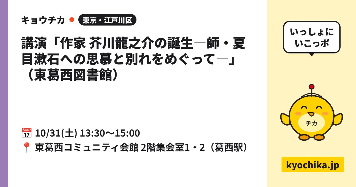 講演「作家 芥川龍之介の誕生―師・夏目漱石への思慕と別れをめぐって―」（東葛西図書館）（日程と会場のカード）