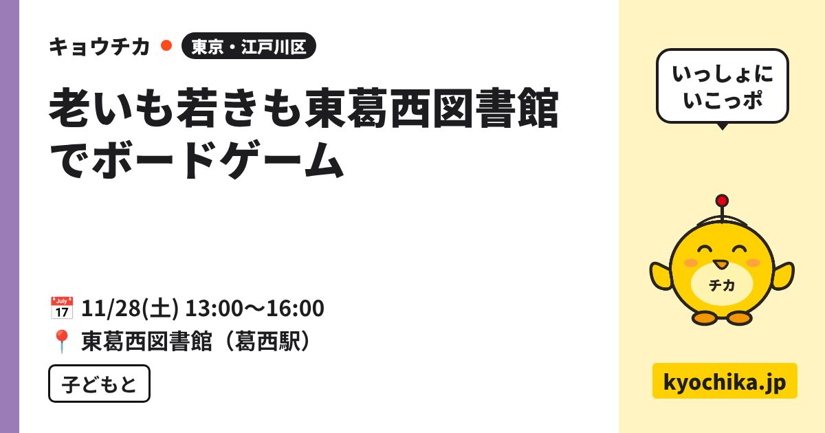 老いも若きも東葛西図書館でボードゲーム（日程と会場のカード）