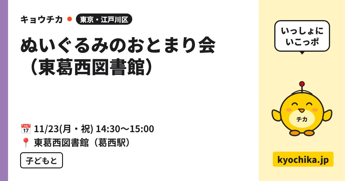 ぬいぐるみのおとまり会（東葛西図書館）（日程と会場のカード）