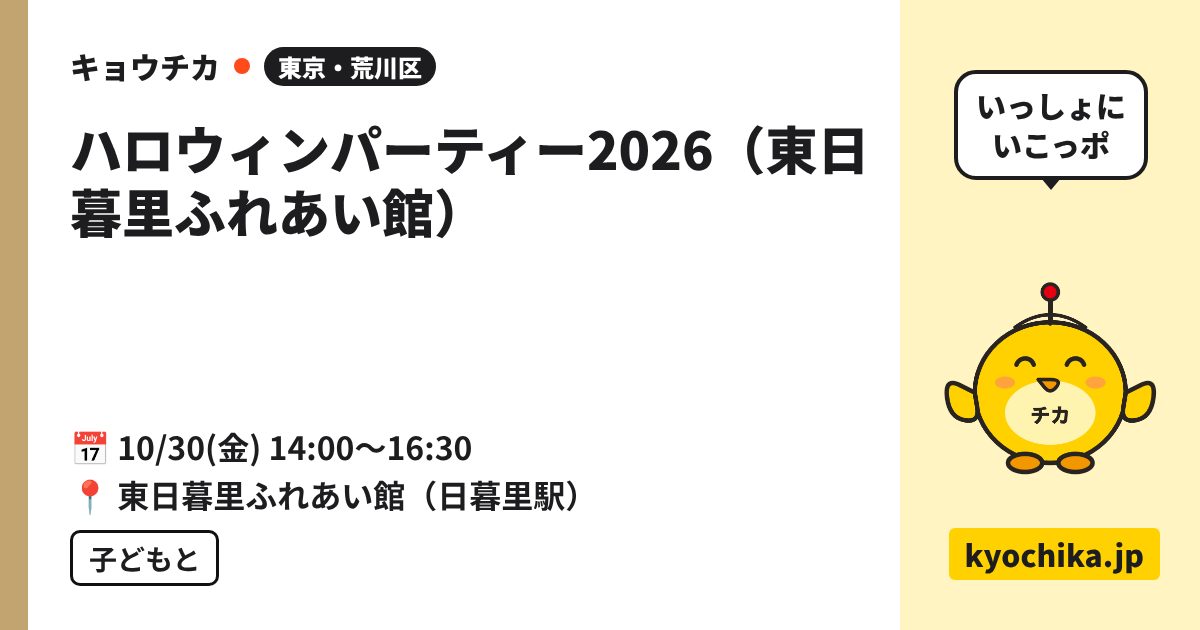 ハロウィンパーティー2026（東日暮里ふれあい館）（日程と会場のカード）