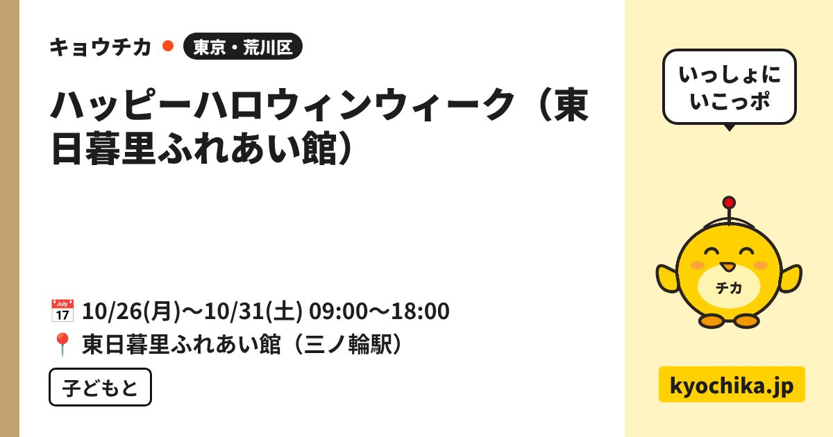 ハッピーハロウィンウィーク（東日暮里ふれあい館）（日程と会場のカード）