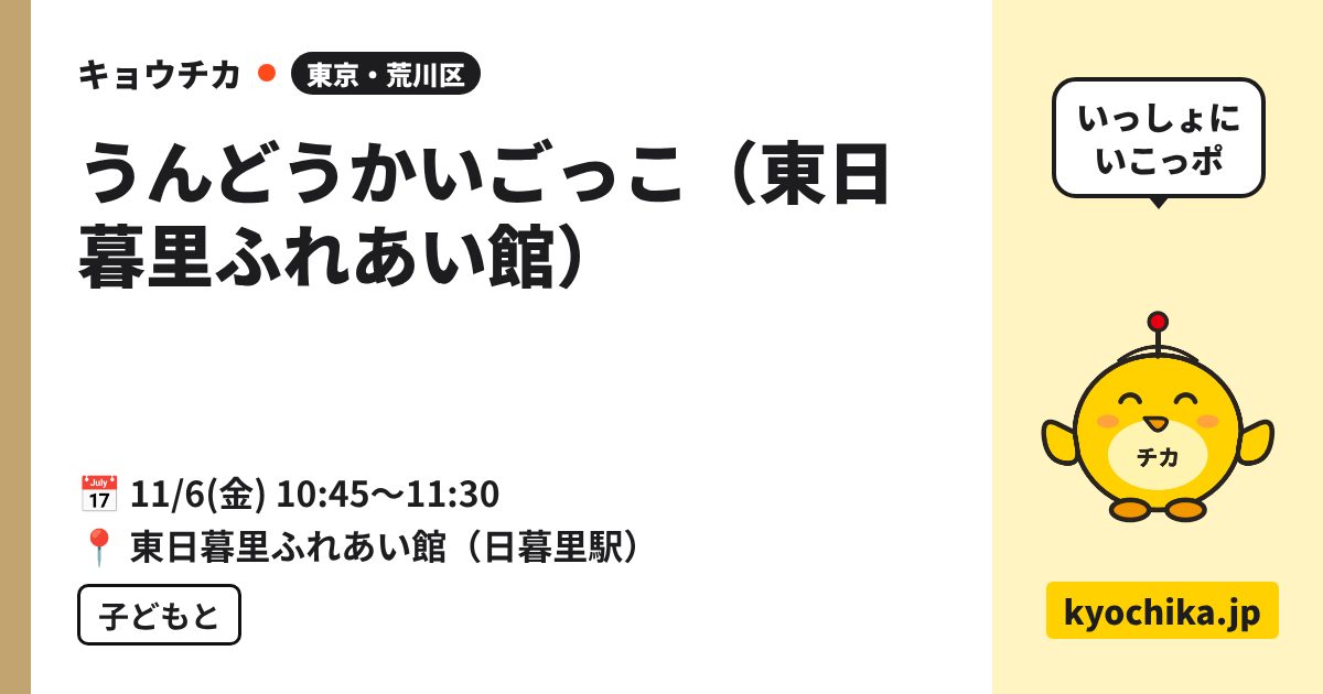 うんどうかいごっこ（東日暮里ふれあい館）（日程と会場のカード）