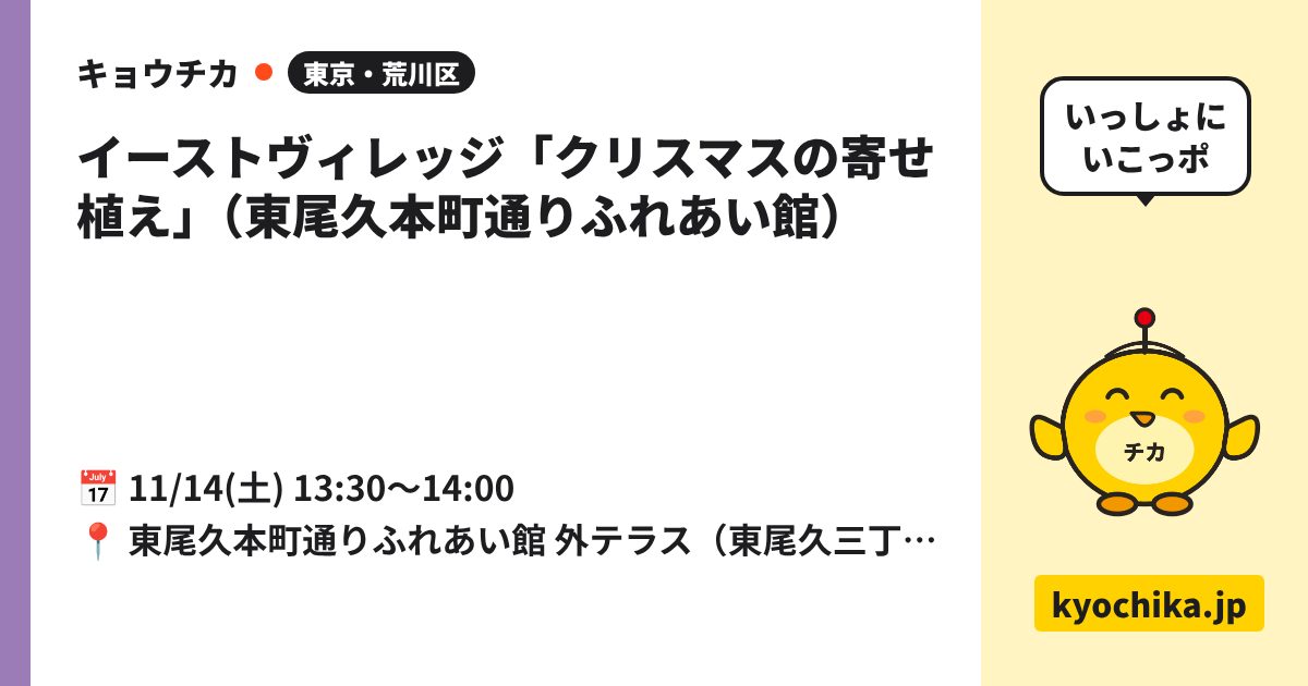 イーストヴィレッジ「クリスマスの寄せ植え」（東尾久本町通りふれあい館）（日程と会場のカード）