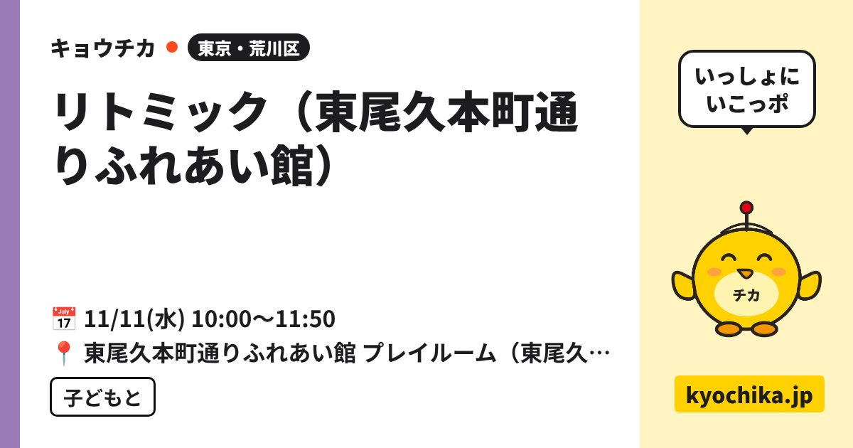 リトミック（東尾久本町通りふれあい館）（日程と会場のカード）