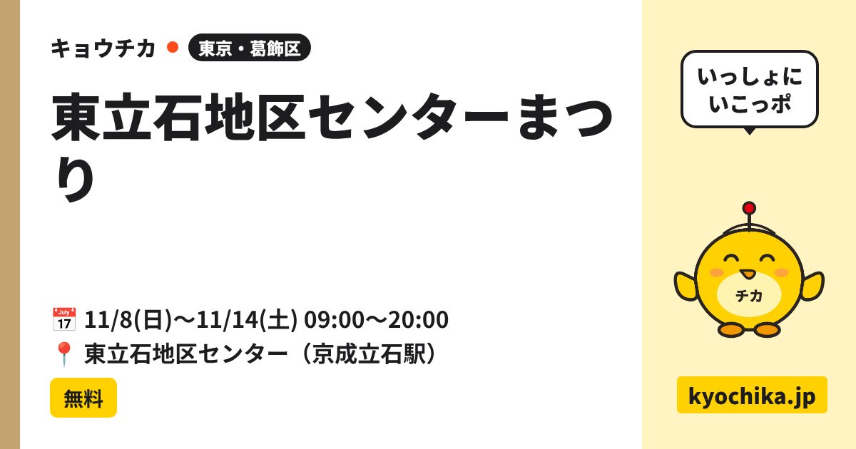 東立石地区センターまつり（日程と会場のカード）