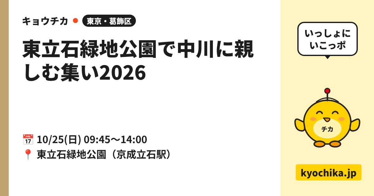 東立石緑地公園で中川に親しむ集い2026（日程と会場のカード）