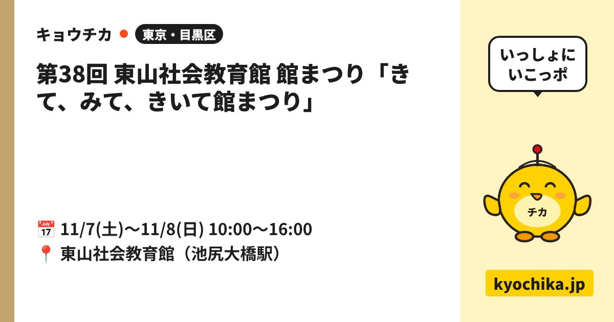 第38回 東山社会教育館 館まつり「きて、みて、きいて館まつり」（日程と会場のカード）