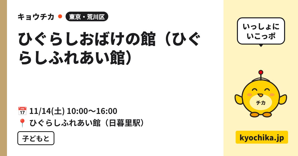 ひぐらしおばけの館（ひぐらしふれあい館）（日程と会場のカード）