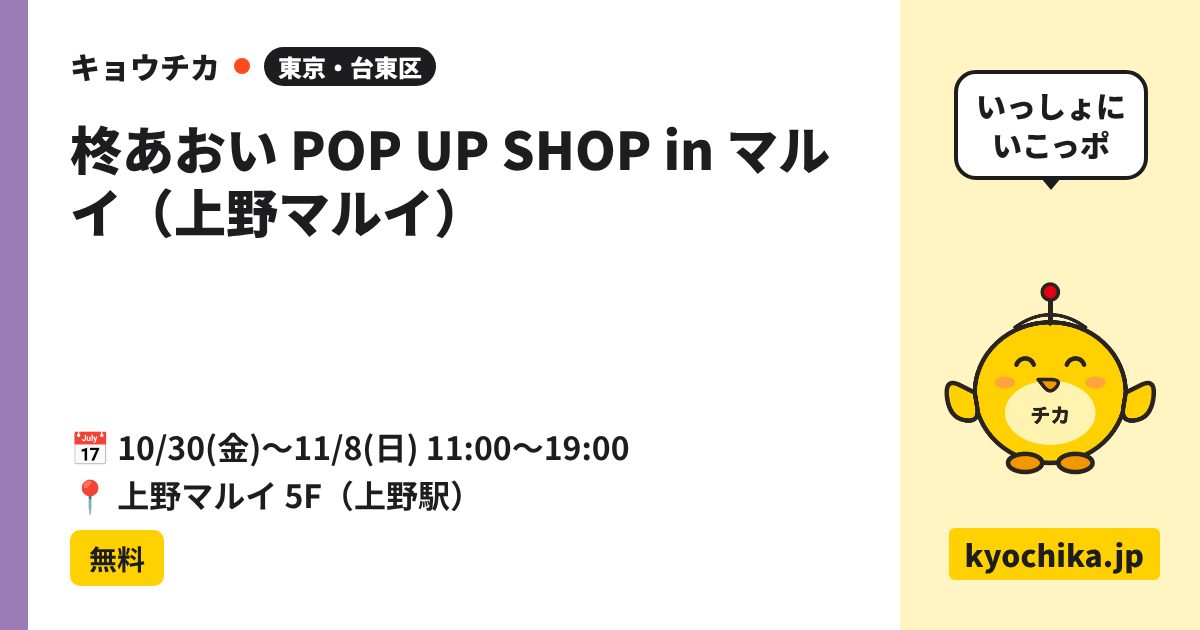 柊あおい POP UP SHOP in マルイ（上野マルイ）（日程と会場のカード）