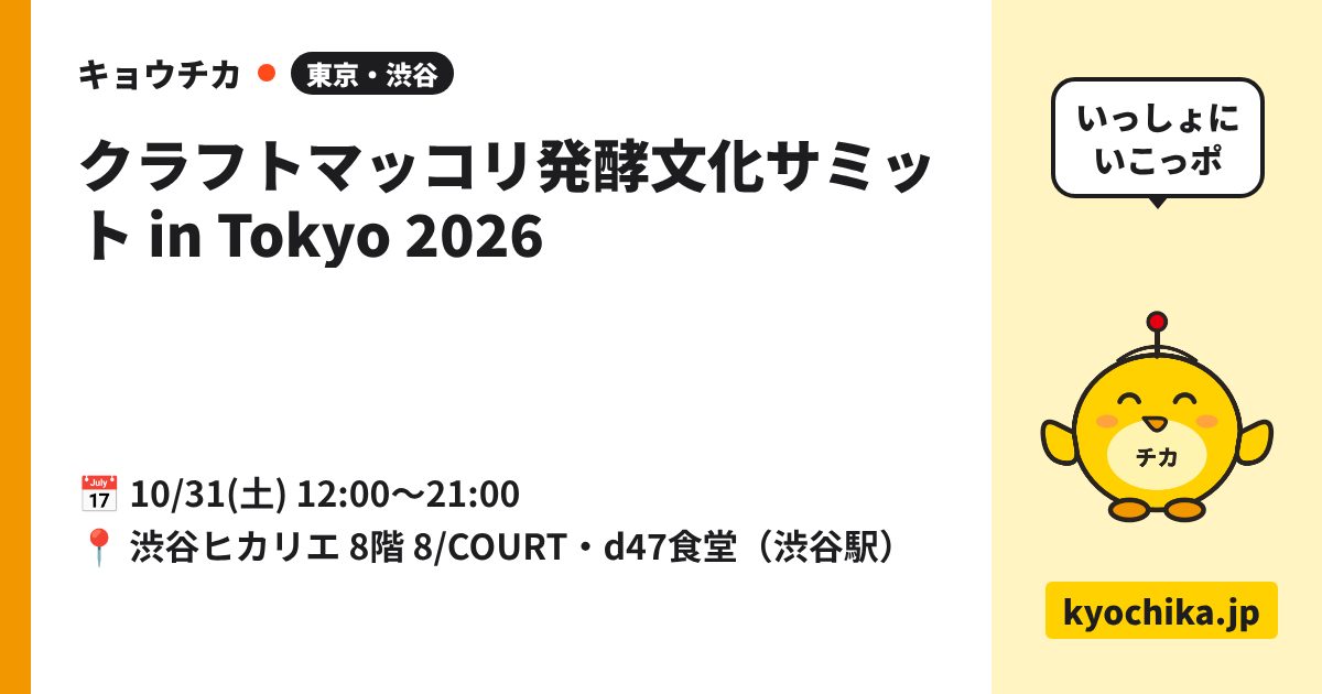クラフトマッコリ発酵文化サミット in Tokyo 2026（日程と会場のカード）