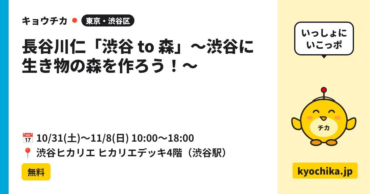 長谷川仁「渋谷 to 森」〜渋谷に生き物の森を作ろう！〜（日程と会場のカード）