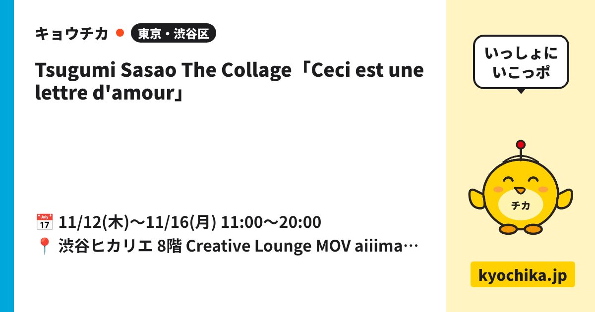 Tsugumi Sasao The Collage「Ceci est une lettre d'amour」（日程と会場のカード）