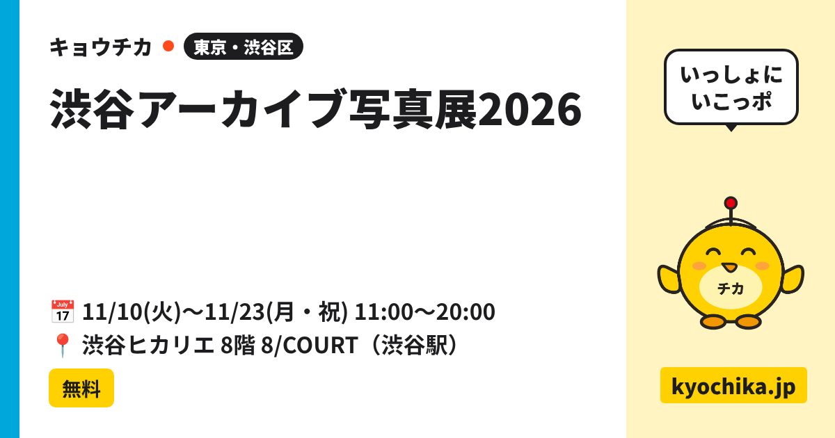 渋谷アーカイブ写真展2026（日程と会場のカード）