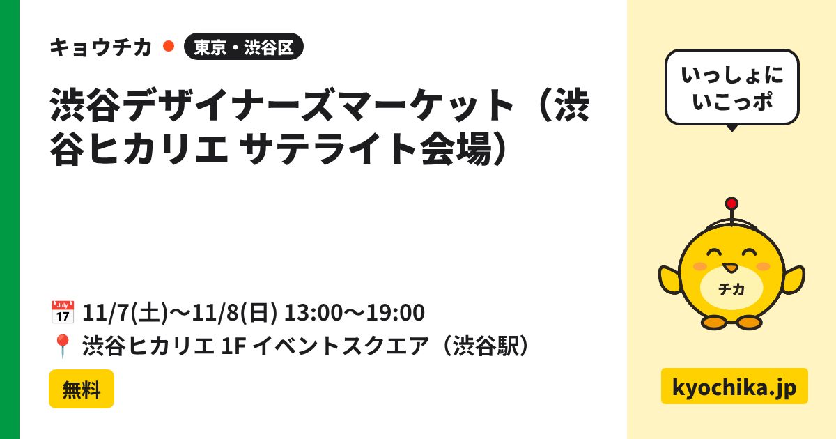 渋谷デザイナーズマーケット（渋谷ヒカリエ サテライト会場）（日程と会場のカード）