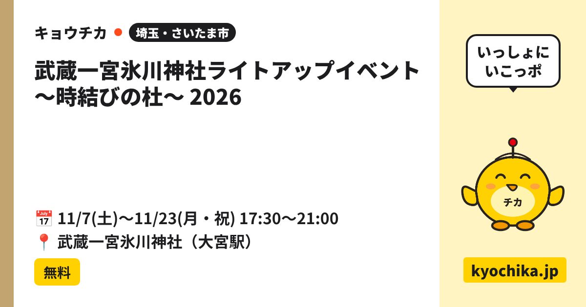 武蔵一宮氷川神社ライトアップイベント 〜時結びの杜〜 2026（日程と会場のカード）