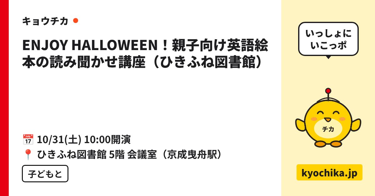 ENJOY HALLOWEEN！親子向け英語絵本の読み聞かせ講座（ひきふね図書館）（日程と会場のカード）