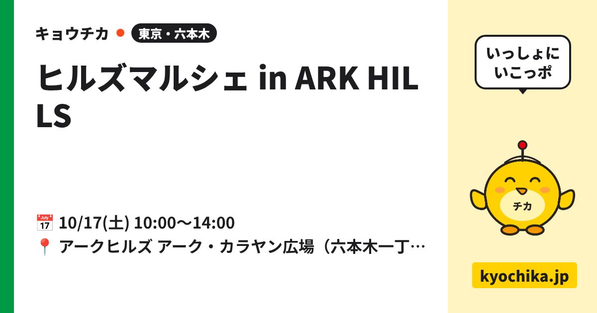ヒルズマルシェ in ARK HILLS（日程と会場のカード）