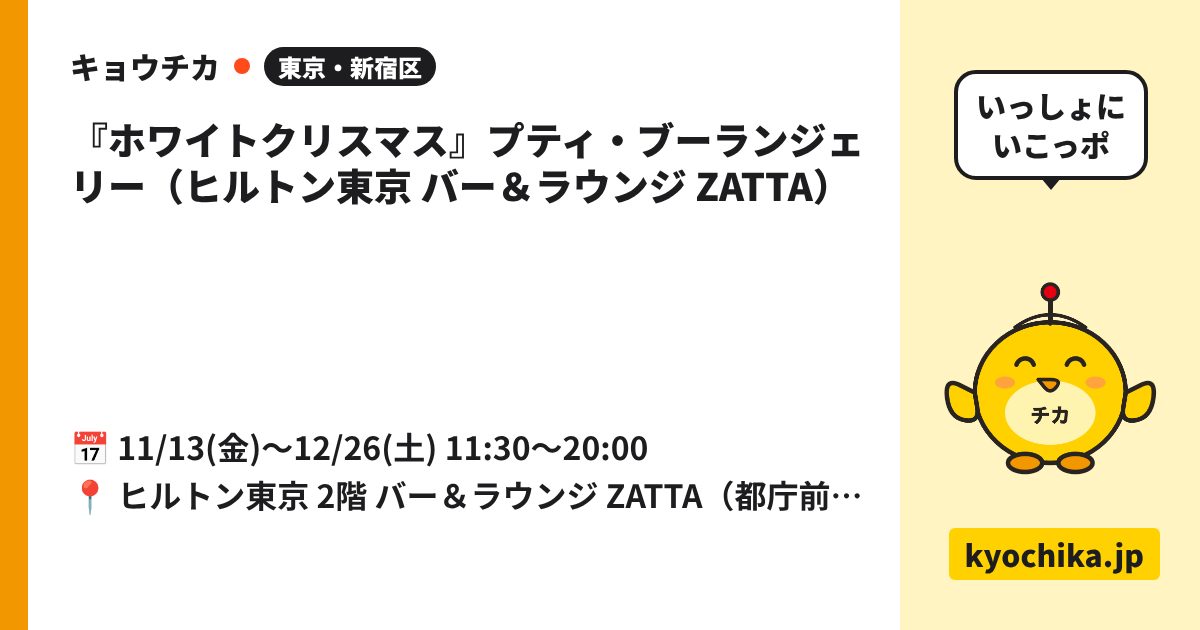 『ホワイトクリスマス』プティ・ブーランジェリー（ヒルトン東京 バー＆ラウンジ ZATTA）（日程と会場のカード）