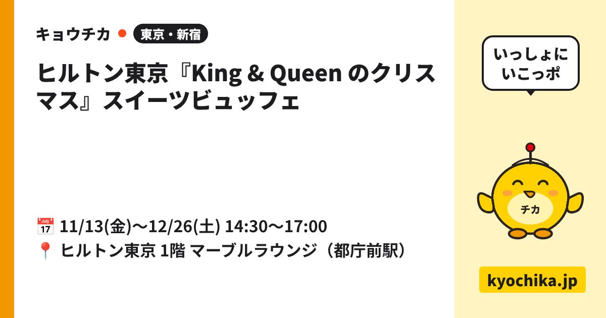 ヒルトン東京『King & Queen のクリスマス』スイーツビュッフェ（日程と会場のカード）