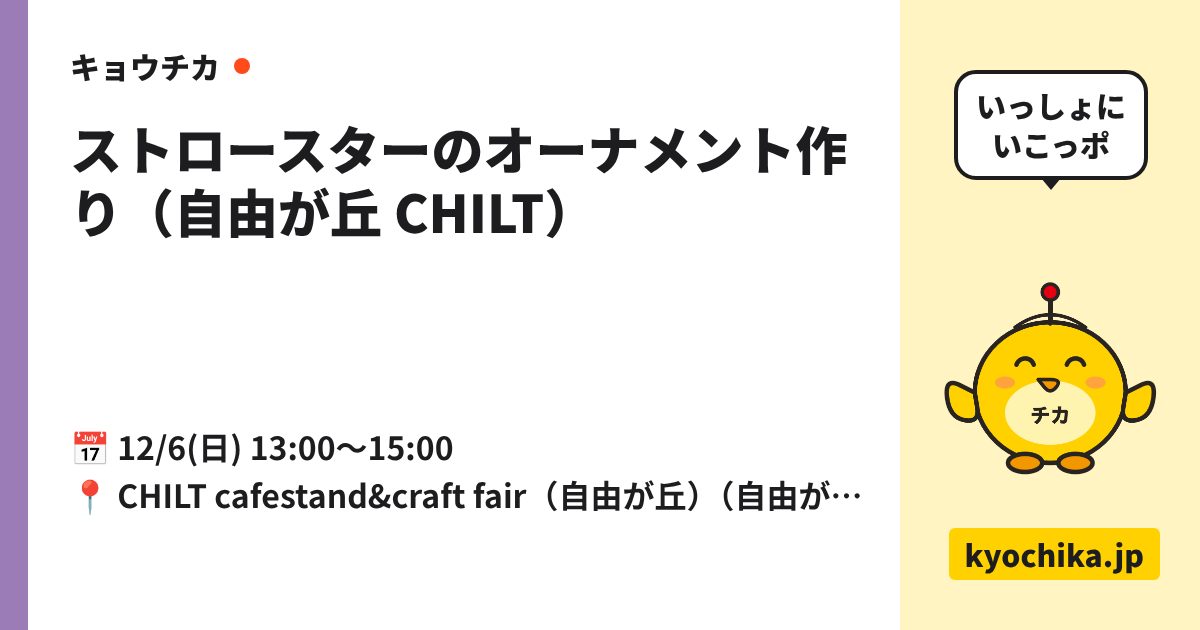 ストロースターのオーナメント作り（自由が丘 CHILT）（日程と会場のカード）