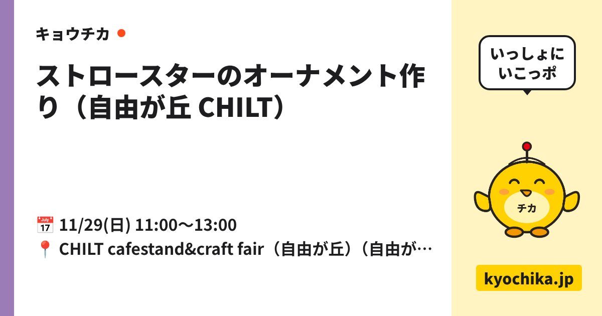ストロースターのオーナメント作り（自由が丘 CHILT）（日程と会場のカード）