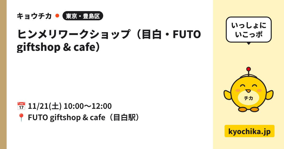 ヒンメリワークショップ（目白・FUTO giftshop & cafe）（日程と会場のカード）