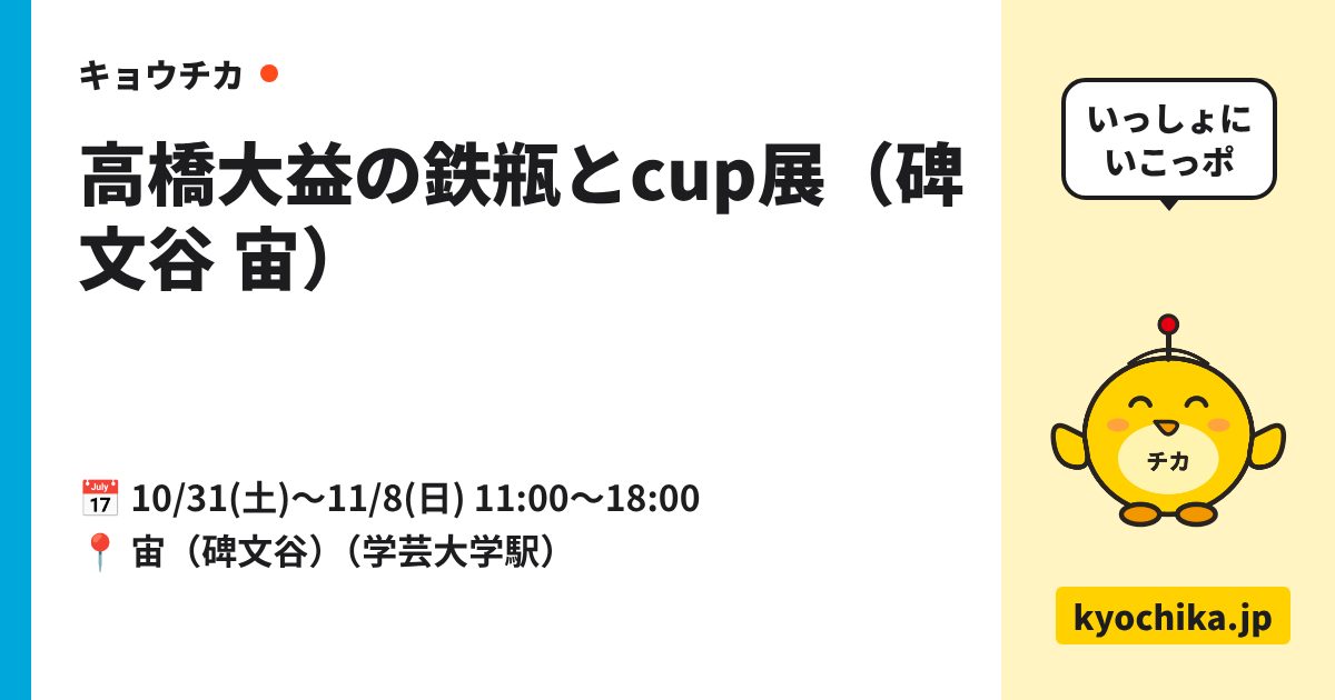 高橋大益の鉄瓶とcup展（碑文谷 宙）（日程と会場のカード）