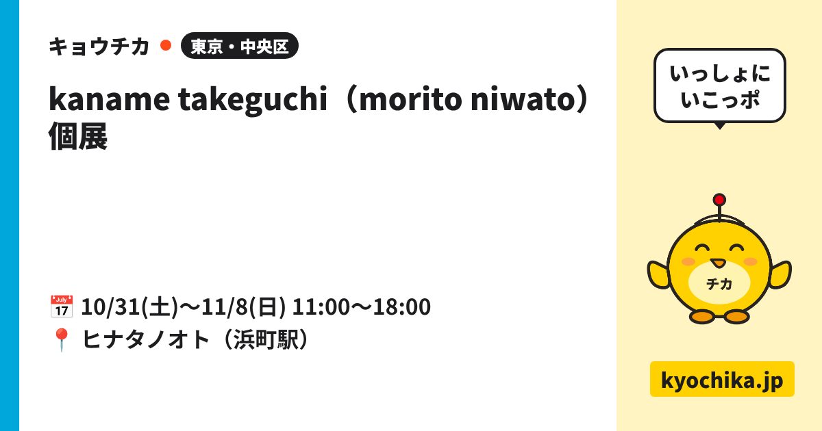 kaname takeguchi（morito niwato）個展（日程と会場のカード）