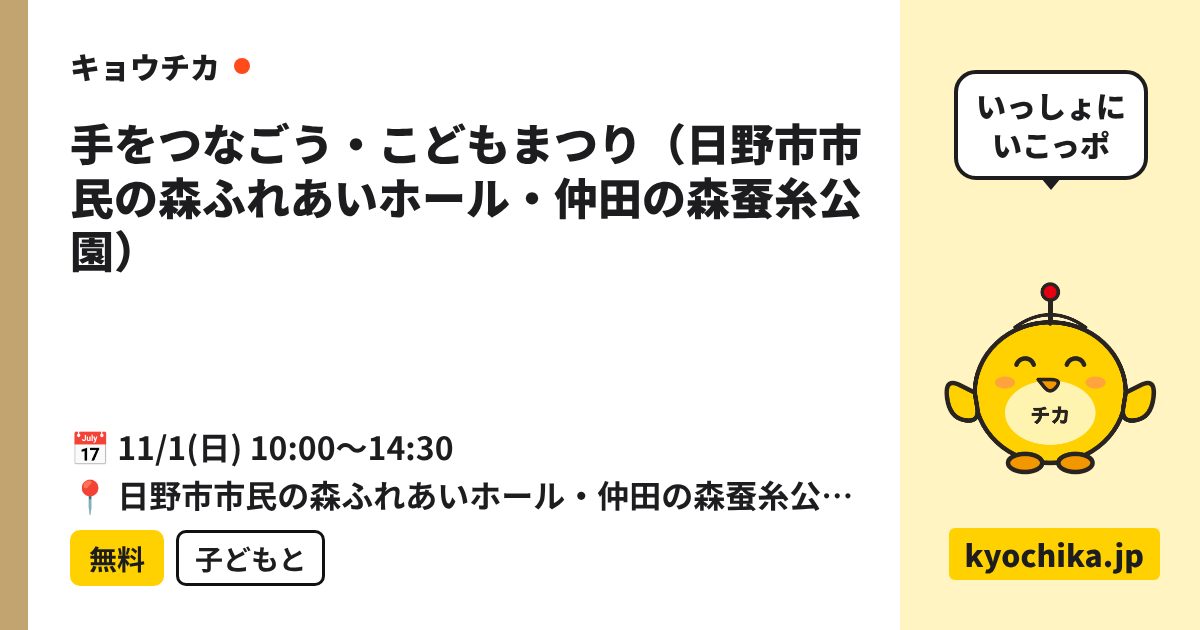 手をつなごう・こどもまつり（日野市市民の森ふれあいホール・仲田の森蚕糸公園）（日程と会場のカード）