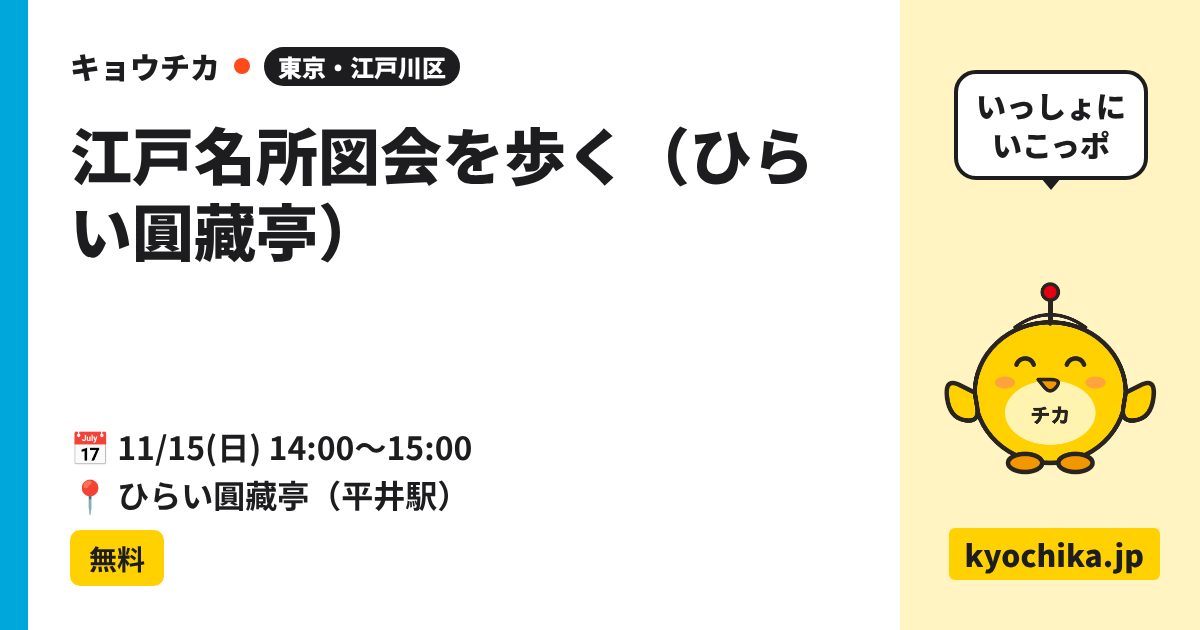江戸名所図会を歩く（ひらい圓藏亭）（日程と会場のカード）