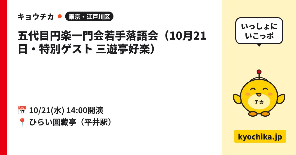 五代目円楽一門会若手落語会（10月21日・特別ゲスト 三遊亭好楽）（日程と会場のカード）