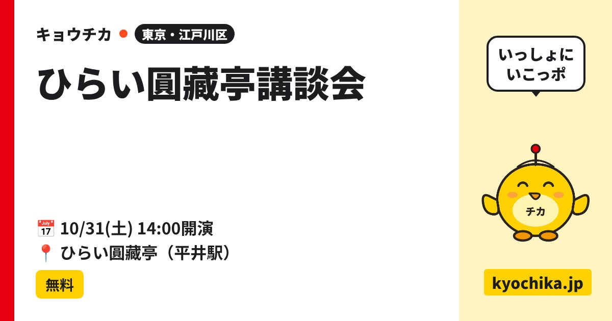 ひらい圓藏亭講談会（日程と会場のカード）